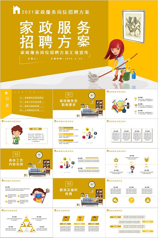 家政服务招聘方案卡通PPT