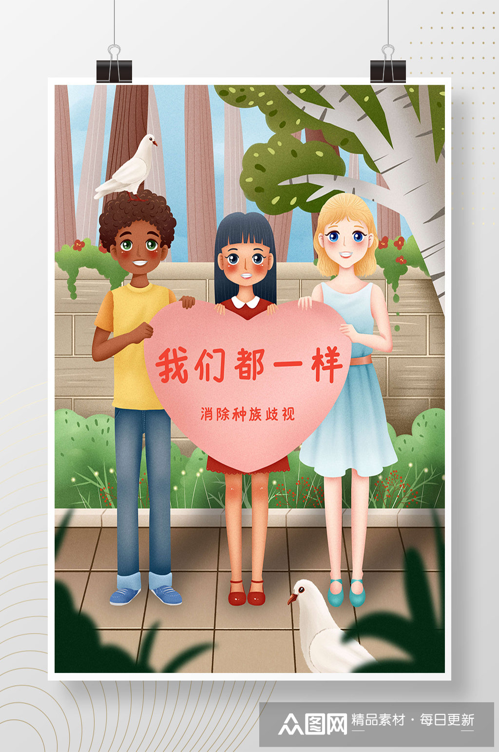 我们都一样消除种族歧视爱心插画海报