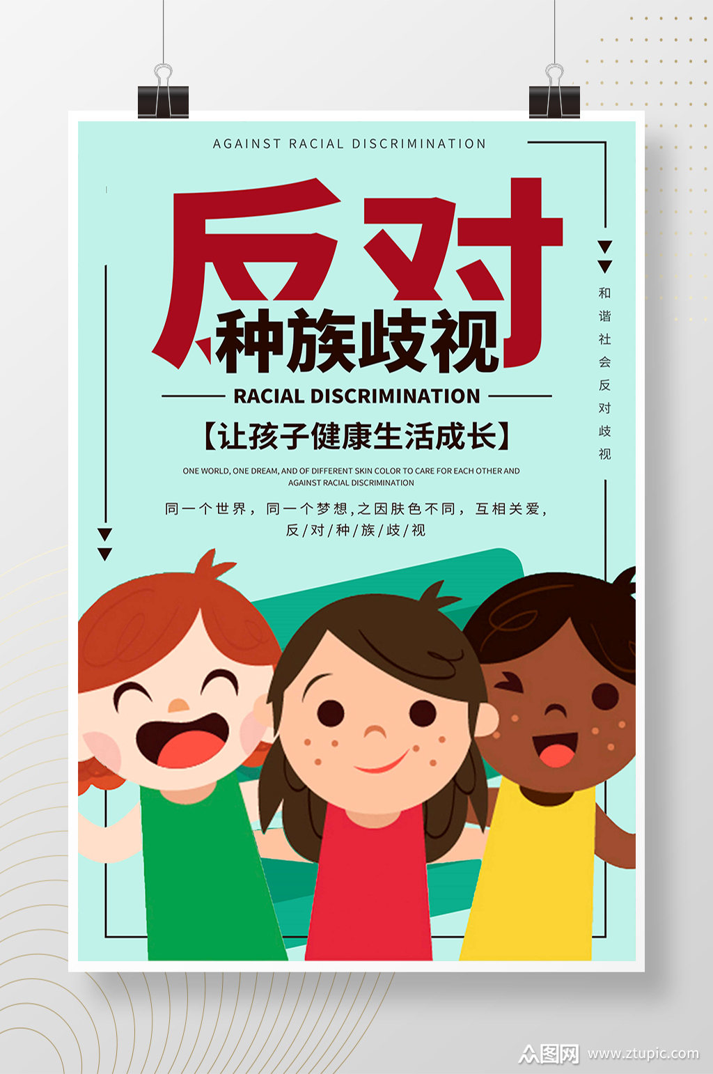 反对种族歧视简洁卡通海报