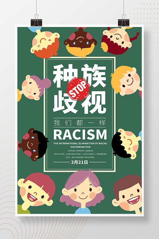 手绘卡通小孩反对种族歧视日海报