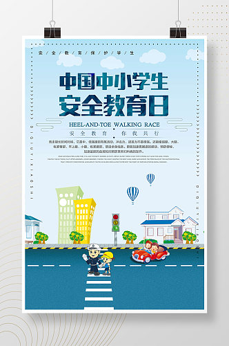 中国中小学生安全教育日海报