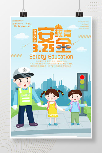 中小学生安全教育卡通手绘海报