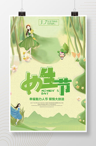 清新自然绿色女生节海报
