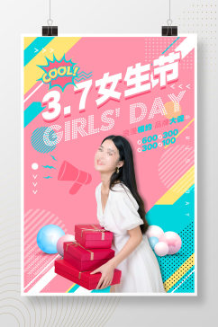 3.7女生节购物促销活动海报