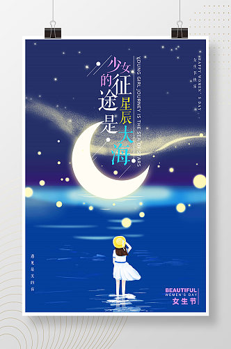 星辰大海女生节蓝色海报