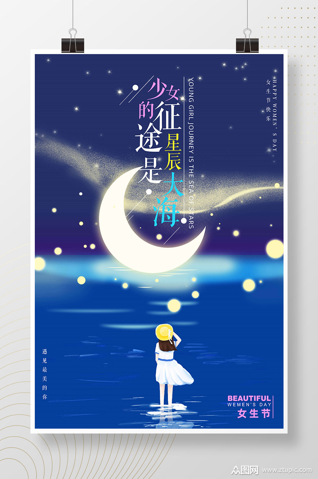 星辰大海女生节蓝色海报素材
