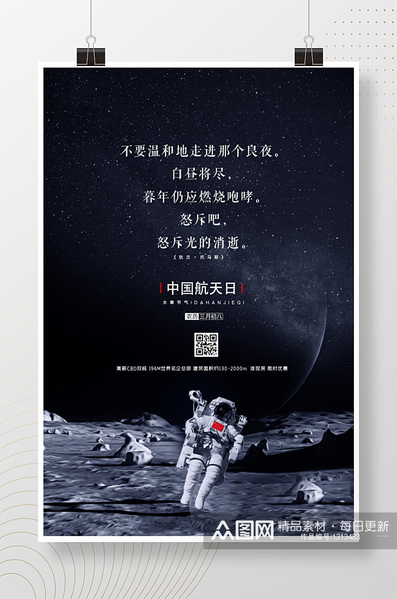 中国航天日宇航员海报素材