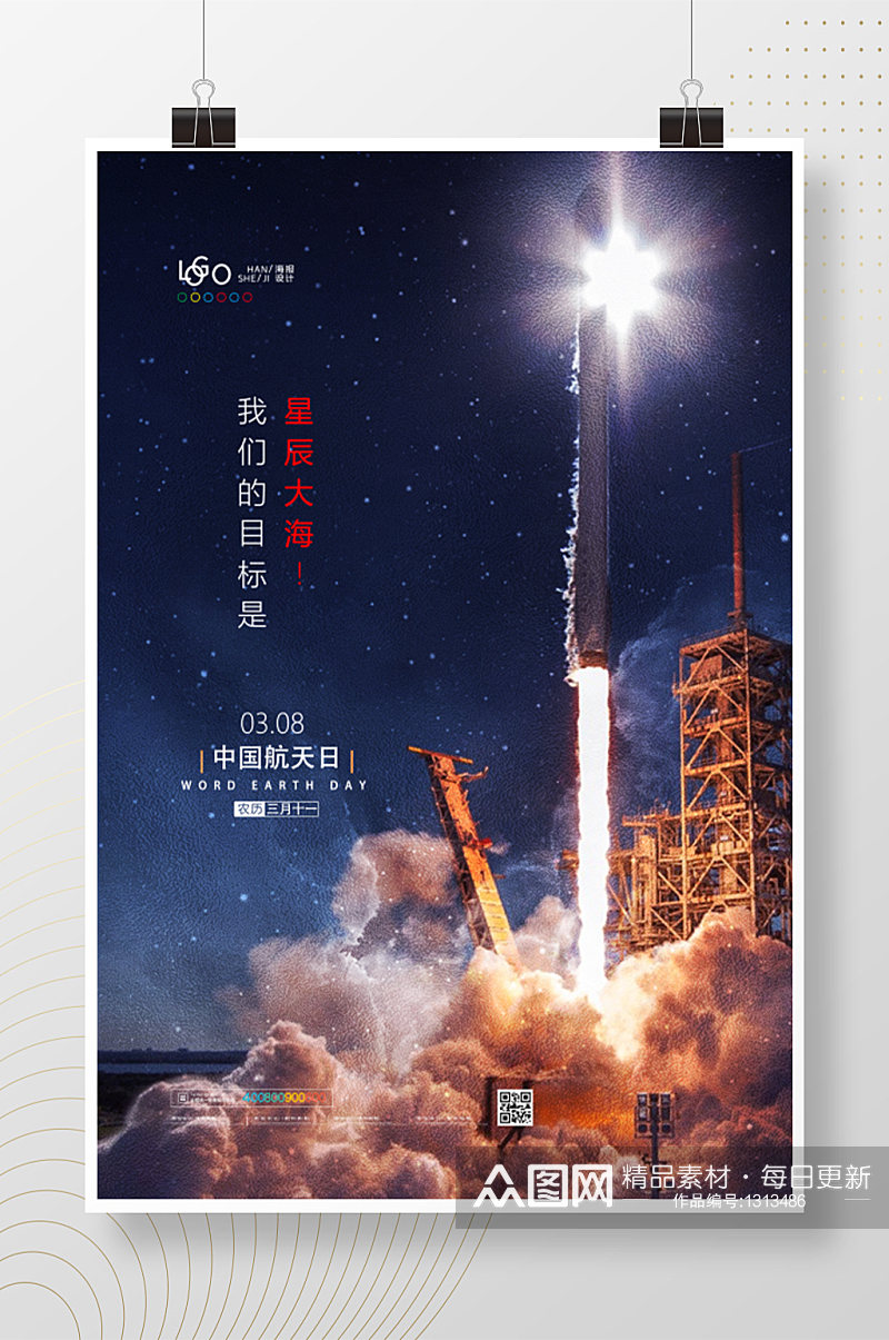 中国航天日火箭发射宣传海报素材