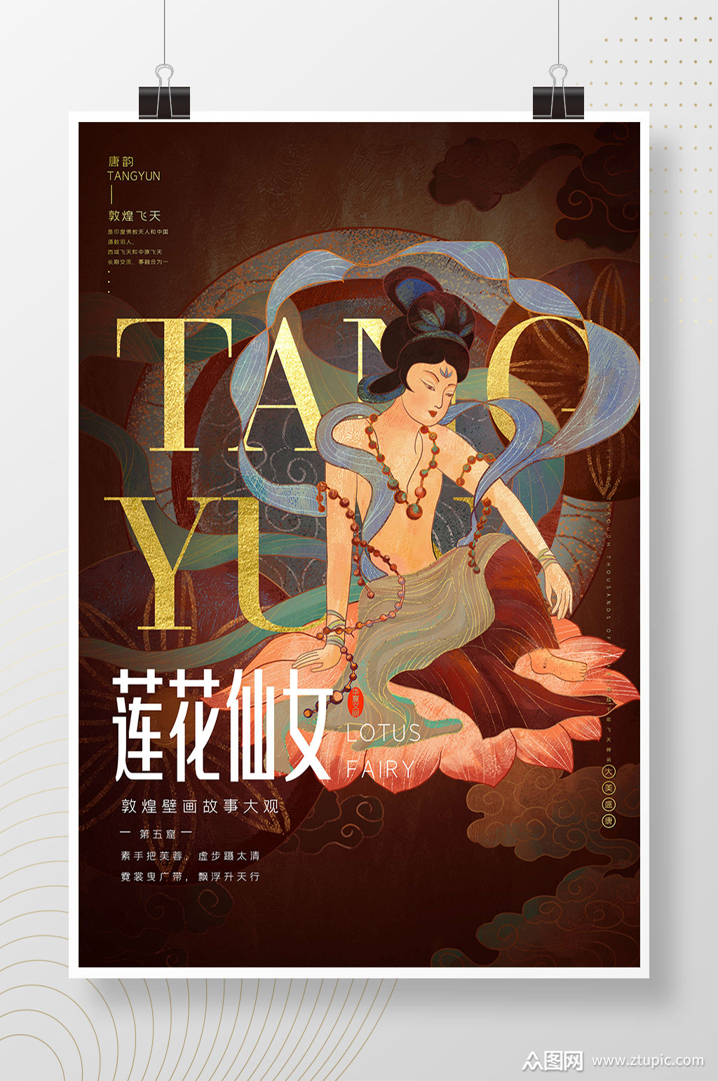 莲花仙女敦煌壁画文化海报