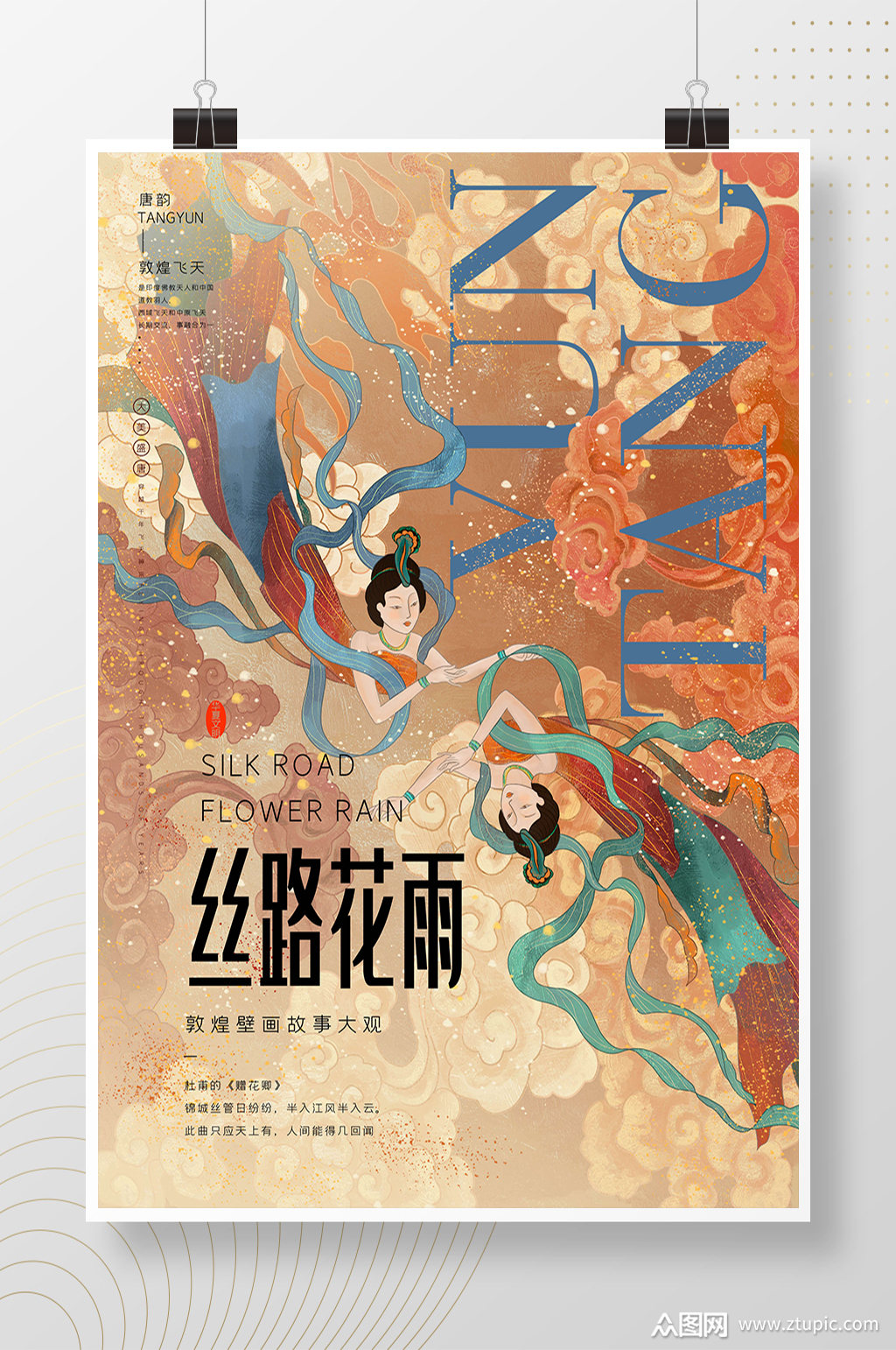 丝路花雨敦煌壁画海报