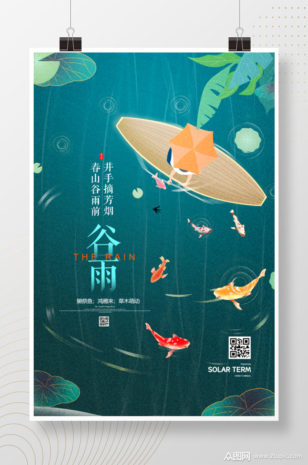 手绘插画小鱼谷雨节气海报