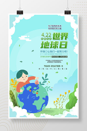 世界地球日低碳生活宣传海报