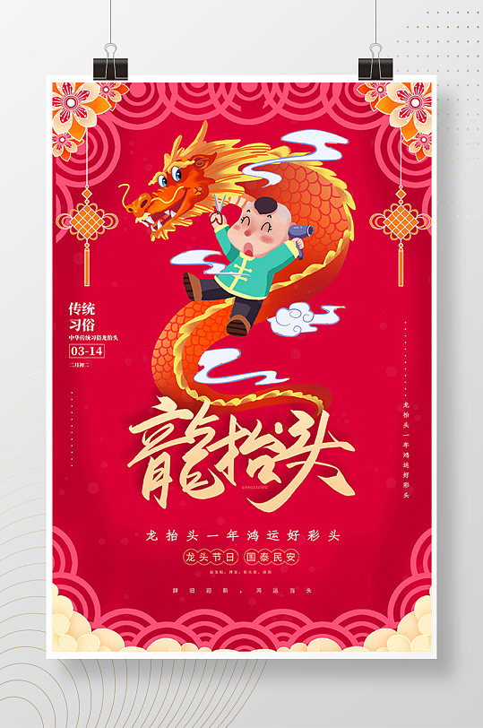鸿运彩头龙抬头海报-众图网