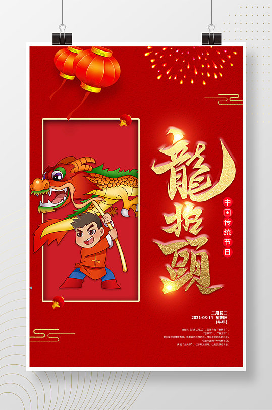 中国传统节日龙抬头烫金海报