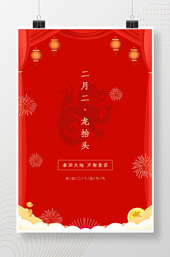 春节习俗二月二龙抬头海报