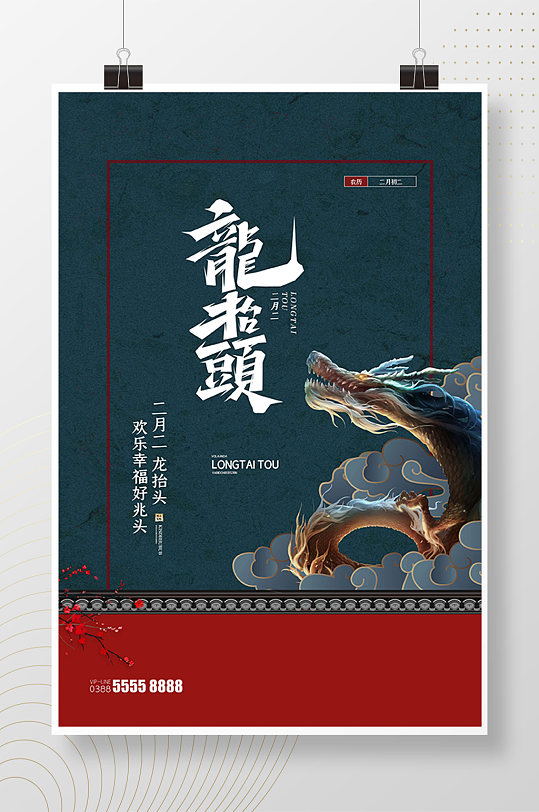 古典中式传统节日龙抬头海报