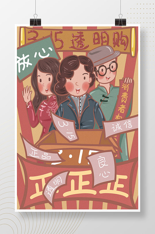 315透明购手绘插画消费宣传展板设计立即下载315打假海报宣传放心购