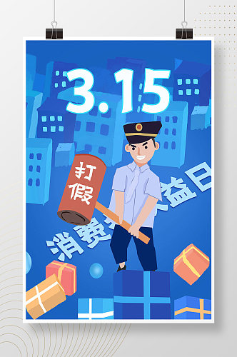 315权益日警察打假手绘插画