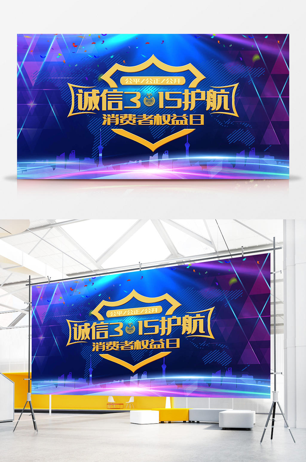 诚信315护航消费者权益日展板素材