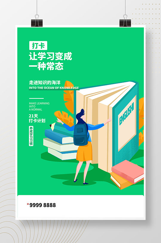 读书日打卡活动海报