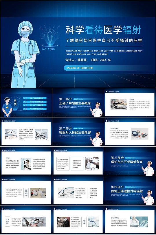 科学看待医学辐射蓝色PPT-众图网