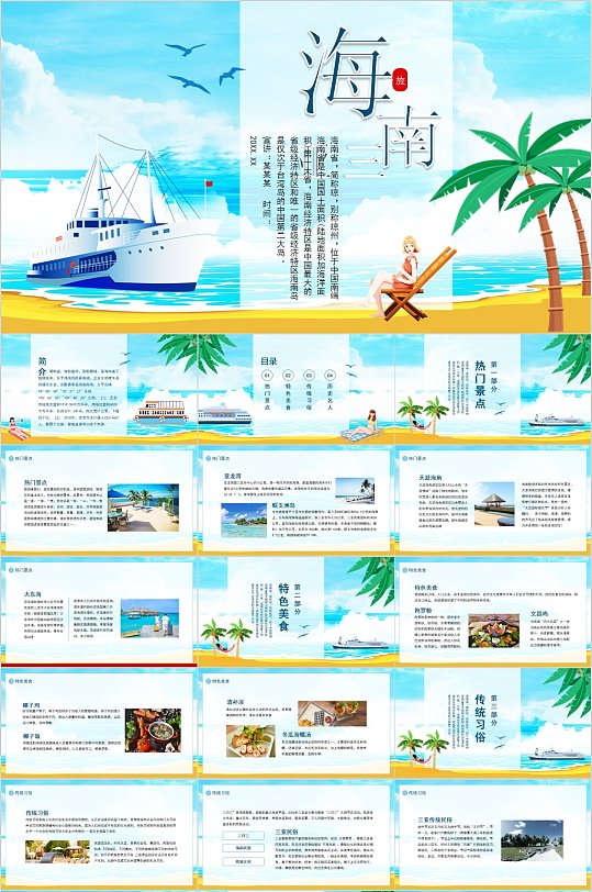 海南风景自然手绘PPT