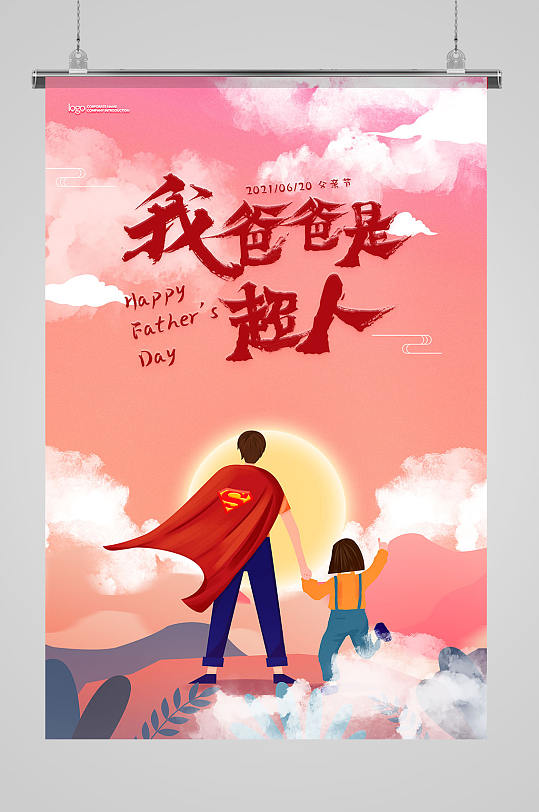我爸爸是超人插画创意海报