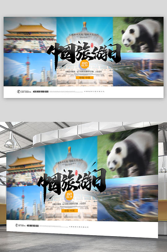 中国旅游日熊猫展板