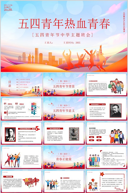 五四青年节热血青春节日PPT-众图网