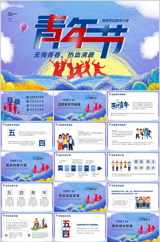 青年节热血时尚PPT模板-众图网