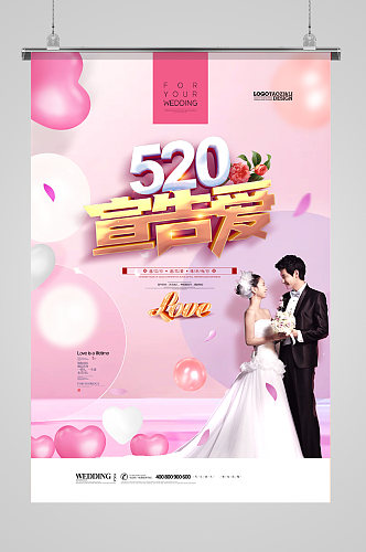 520宣告爱节日浪漫海报