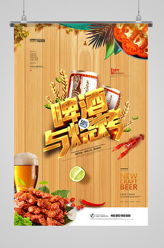 啤酒与烧烤美食宣传时尚海报