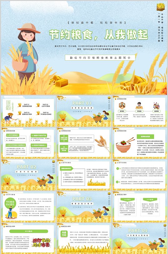 节约粮食从我做起卡通PPT-众图网