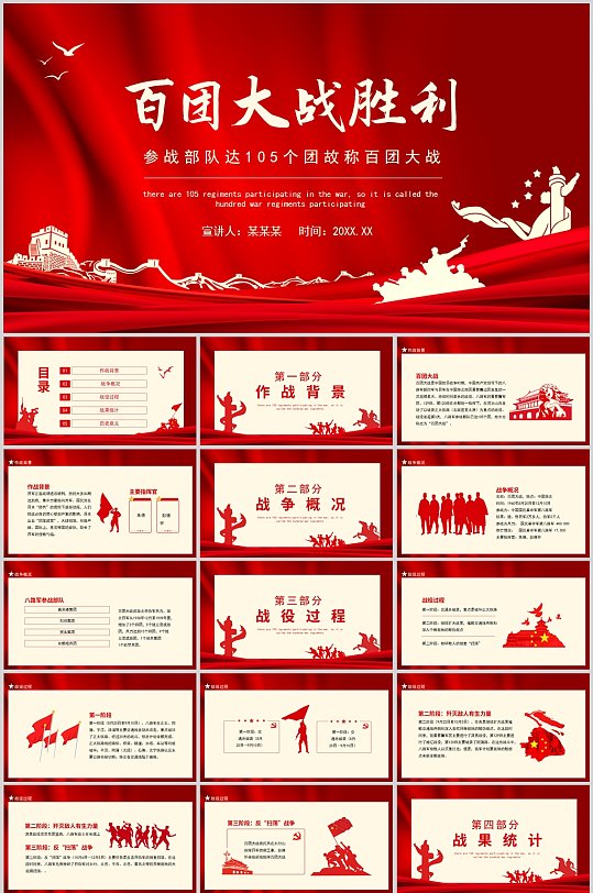 百团大战胜利红色历史ppt场景:全部主题ppt1个作品