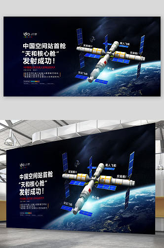中国空间站首舱发射成功展板