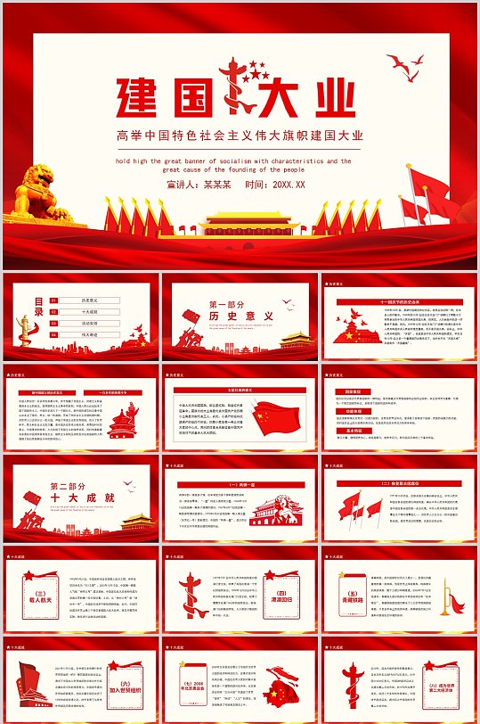 建国大业宣传党政风ppt