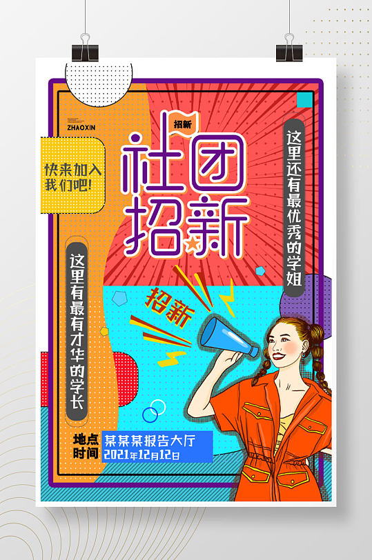 时尚创意插画社团招新海报