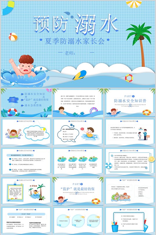 预防溺水夏季简约蓝色卡通PPT-众图网