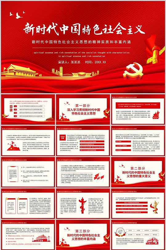 新时代中国特色社会主义PPT