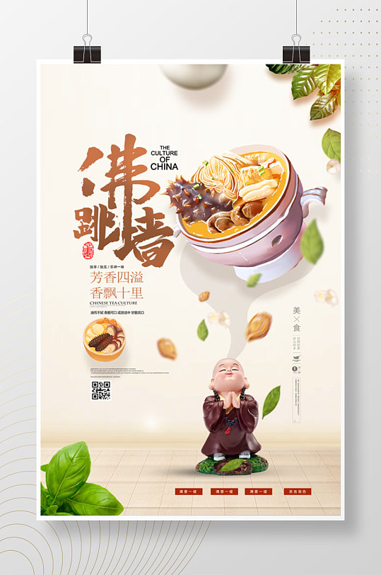 中式风格佛跳墙美食海报