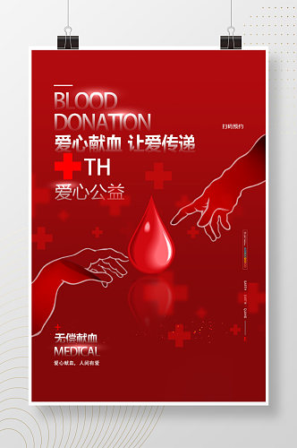 爱心献血让爱传递公益海报