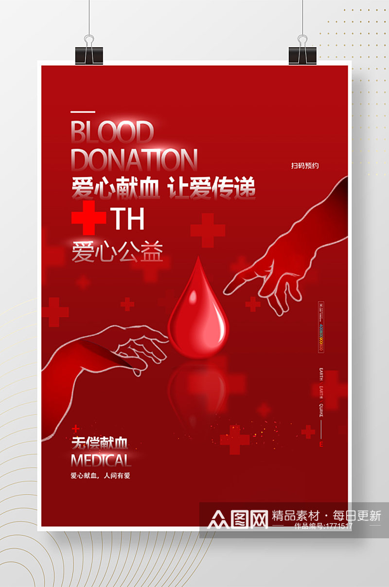 爱心献血让爱传递公益海报素材