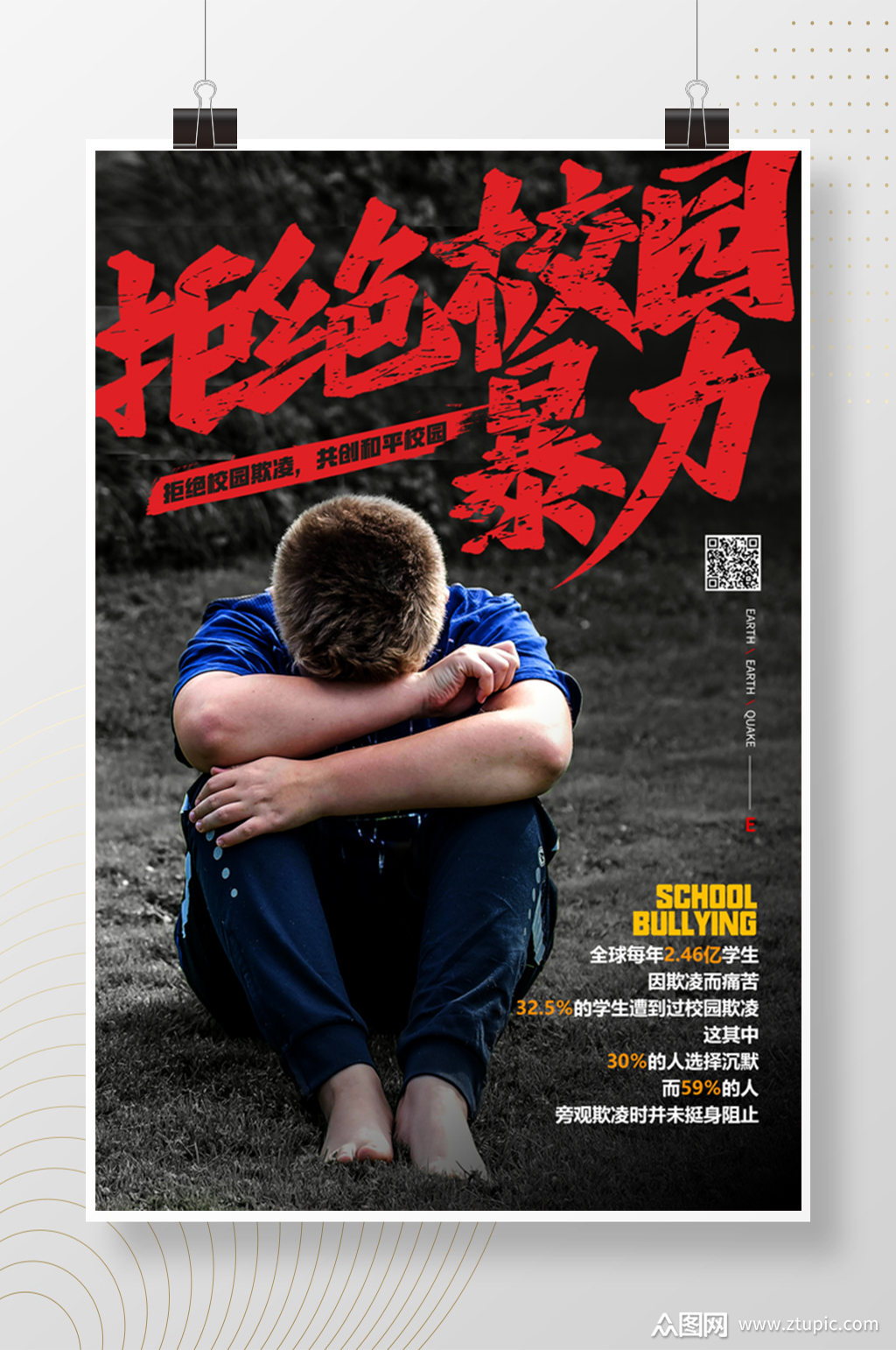 拒绝校园暴力公益宣传海报