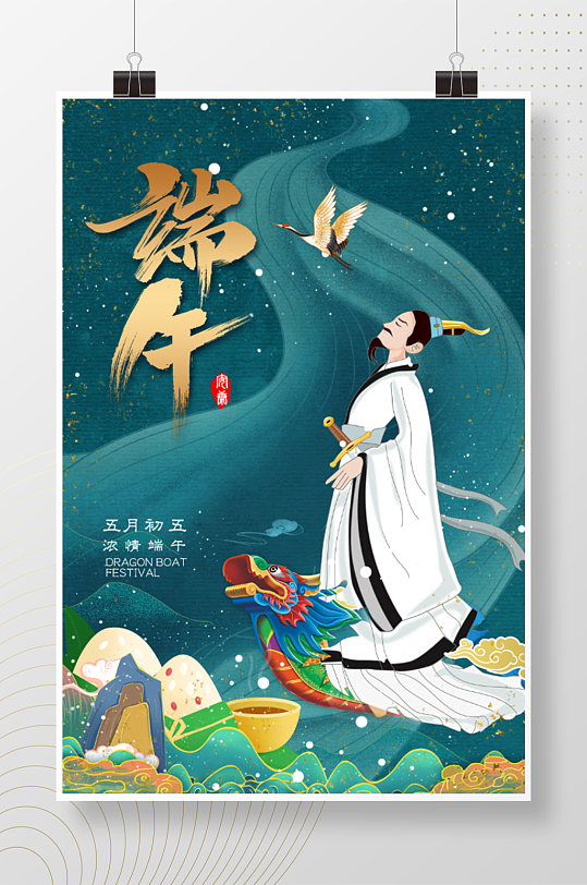中国风手绘端午节屈原海报