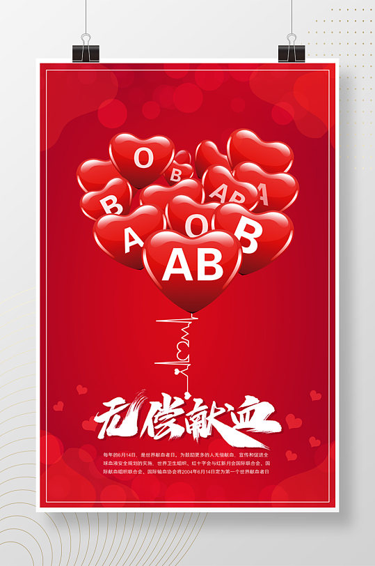 爱心气球无偿献血海报