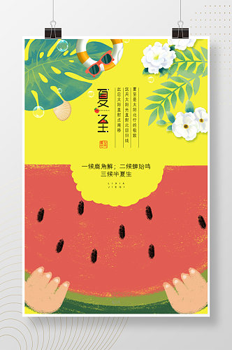 创意吃西瓜卡通夏至海报