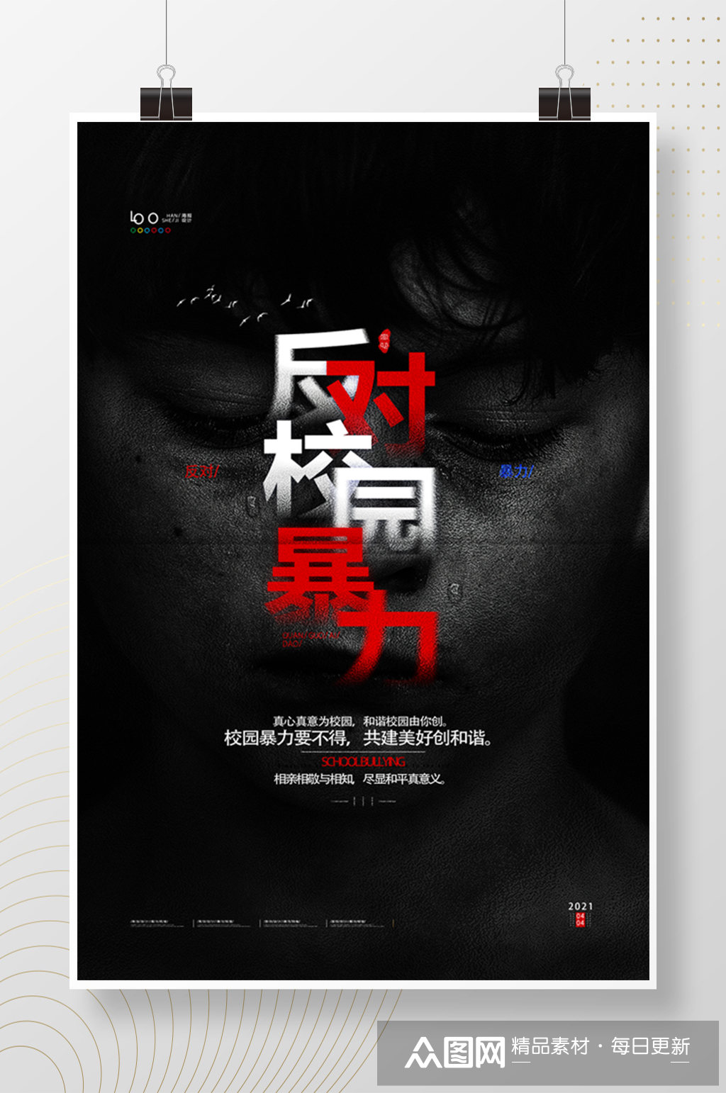 反对校园暴力恐怖黑色海报杜绝校园欺凌校园安全展板