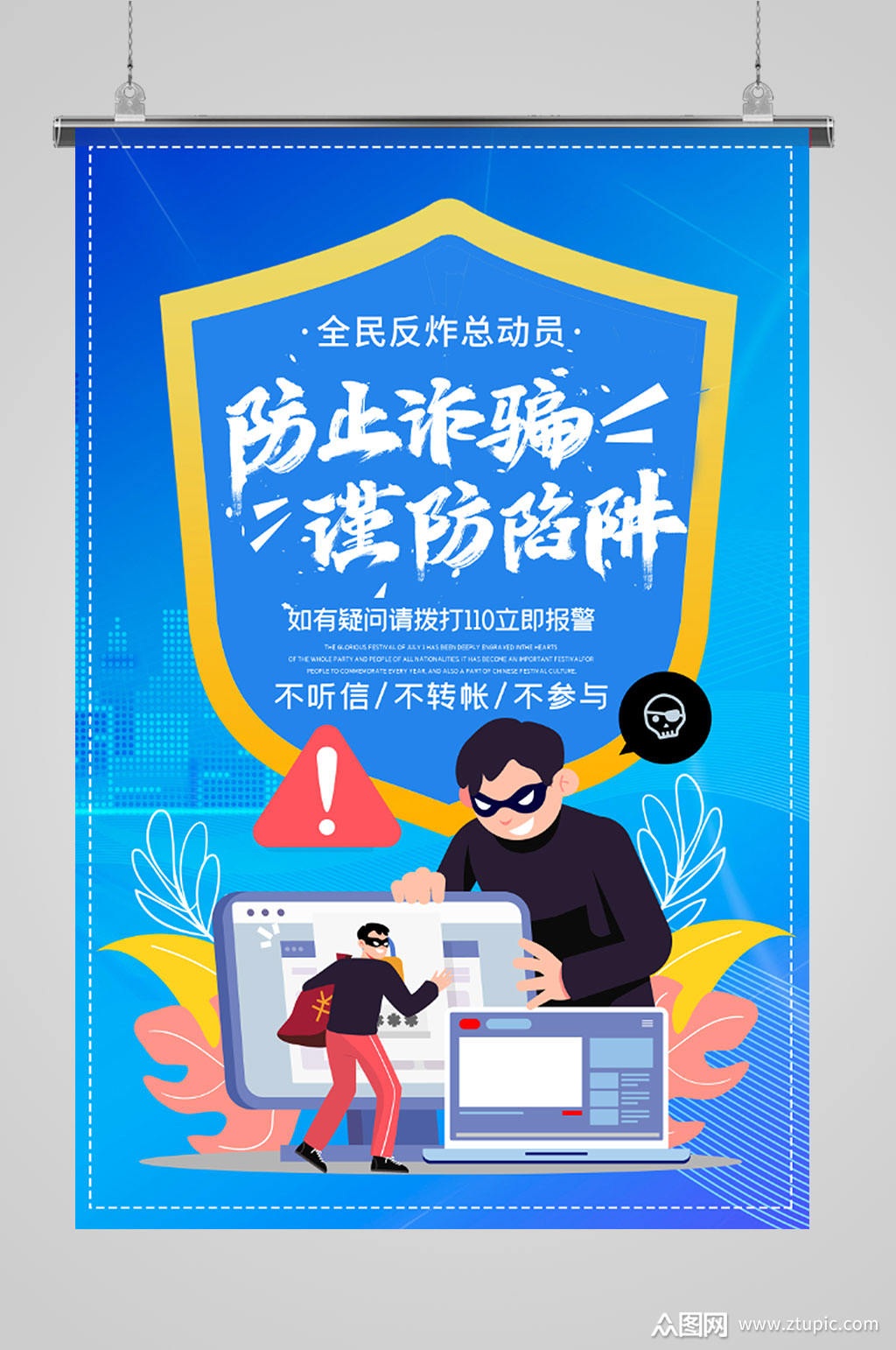 防止诈骗创意宣传海报模板下载-编号1795820-众图网