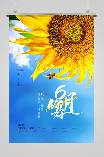 6月你好夏季向日葵海报