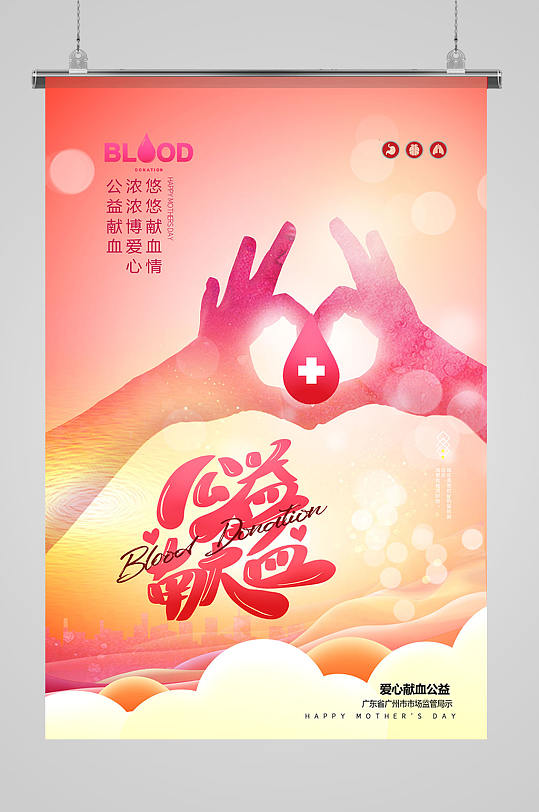 创意现代公益献血海报